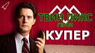 Твин Пикс. Герои. Агент ФБР Дейл Купер (Кайл Маклахлен) [RocketMan]