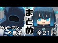 アニメ『ウォーデンの息子』全話イッキ見！！【総集編】【マインクラフト】【Minecraft】