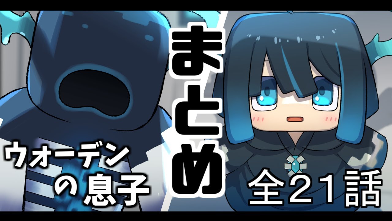 アニメ『ウォーデンの息子』全話イッキ見！！【総集編】【マインクラフト】【Minecraft】