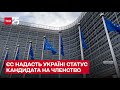 ✅ ЄС надасть Україні статус кандидата на членство і посилюватиме санкції проти РФ