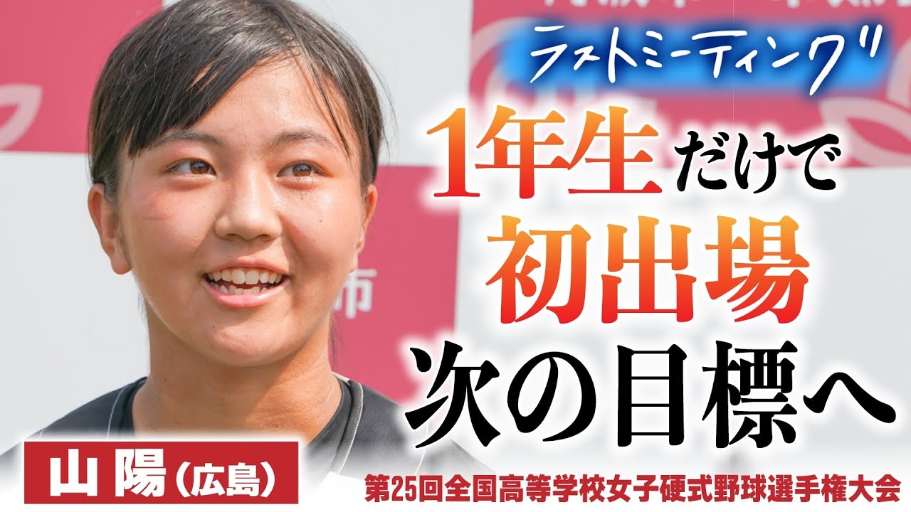 ラストミーティング21夏 山陽 広島 1年生だけのチームで挑んだ初の全国大会 涙は2年後に 1勝 は次の目標へ 第25回全国高校女子硬式野球選手権 ブカピ Youtube