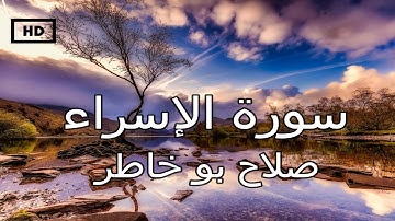 سورة الإسراء | صلاح بو خاطر - تلاوة عذبة تريح القلب والنفس Quran Karim Salah Bukhatir – Surah Israa