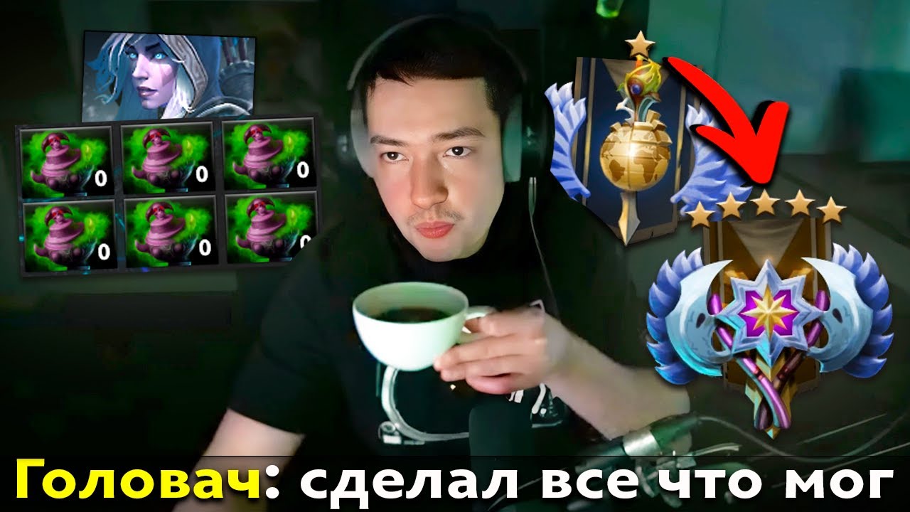 Pos 6 | КАК ГОЛОВАЧ УНИЧТОЖАЕТ СВОЙ АККАУНТ В ДОТЕ