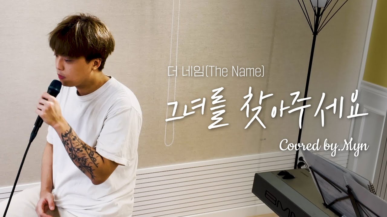 그녀를 찾아주세요 - 윤민수(바이브) [원곡, 더네임](Cover. 민 Myn)