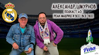 Александр Шмурнов: Реал Мадрид и все-все-все / Uzbeco Blanco Подкаст №3