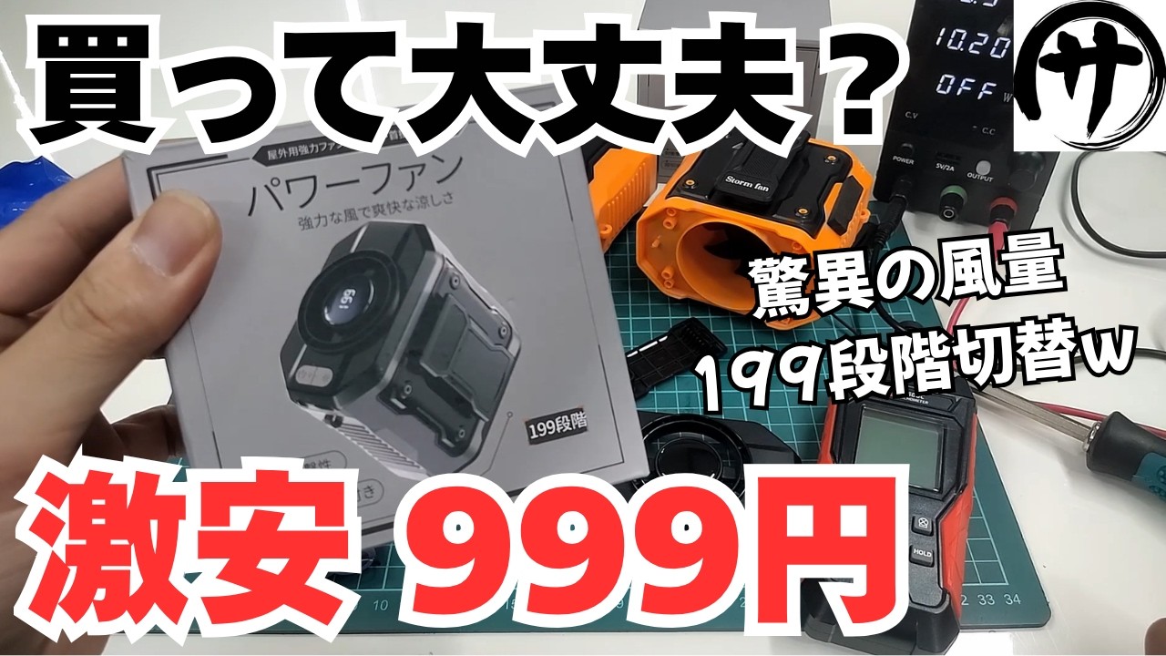 【衝撃の結末】しくじった…驚異の激安腰掛ファンを買ったから分解して検証してみた結果www