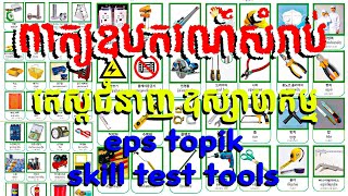 ពាក្យកូរ៉េ ឧបករណ៍៍តេស្តជំនាញ 50 ពាក្យ  _  EPS TOPIK Skill Test Tools Words & Picture #epstopiktest
