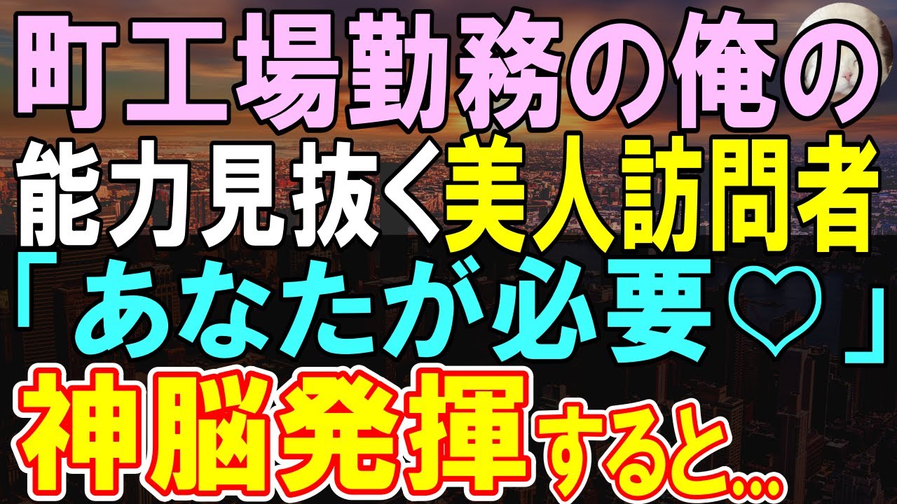 【感動する話】職場でお荷物扱いの俺。ある日、女性の来客があり俺をヘッドハンティングした。「あなたほどの人が何をやっているの！」→俺が長年発揮できなかった能力を発揮すると…【いい話】【朗読】