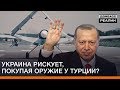 Украина рискует, покупая оружие у Турции? | Донбасc Реалии