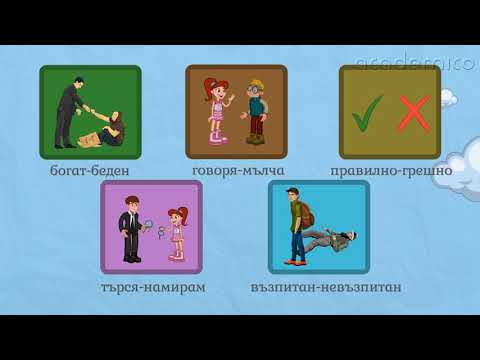 Синоними и антоними - Български език 5 клас | academico