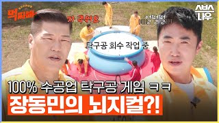 [선공개] 돌아온 덩치 탁구공🏓 지니어스 장동민의 전략은?! #먹찌빠 #BigSurvival｜SBSNOW