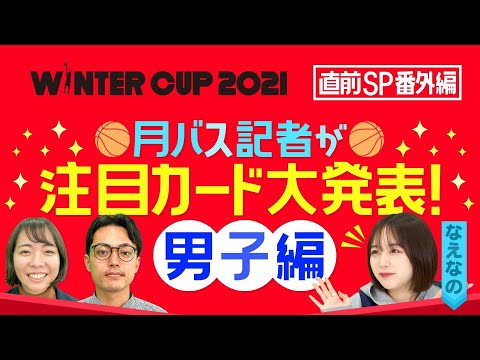 【WC2021男子注目カードは？】月バス記者が厳選！激戦ブロックの展望も👀 いよいよ高校バスケ“冬の祭典”ウインターカップが開幕、頑張れ選手たち🏀💪〔なえなの ブカピ〕