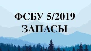 ФСБУ 5/2019 “ЗАПАСЫ”: БОЛЬШОЙ РАЗБОР для малого бизнеса 🕜 Всё об учете запасов с 2021 года