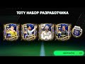 ⚡️ TOTY НАБОР РАЗРАБОТЧИКА!! OVR приятно УДИВИЛ - ПАКИ FC MOBILE Pack Opening ТОТИ Команда Года