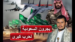 بعد ضرب السفينة و  دعوة السعودية للحرب مع الحوثي امريكا تمجد القدرات العسكرية للحوثيين