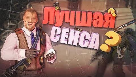 ЭТО ЛУЧШАЯ СЕНСА НА МЫШКУ В CS2!