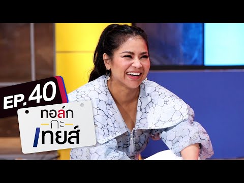 ทอล์ก-กะ-เทยส์ EP.40 | แขกรับเชิญ 'ตั๊ก ศิริพร'