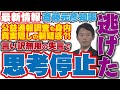 【斎藤元彦 速報】忖度された公益通報の調査結果なのに油断した斎藤知事が言い訳無用の失言で思考停止し記者から逃げた！【 兵庫県知事 / パワハラ / 捏造疑惑】
