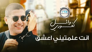 Wael Kafoury - Anti Alamteeni A'Asheq | وائل كفوري - انت علمتيني اعشق