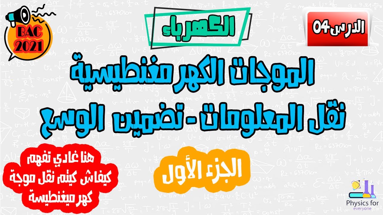 الموجات الكهرمغنطيسية: نقل المعلومات - تضمين الوسع || الجزء الأول
