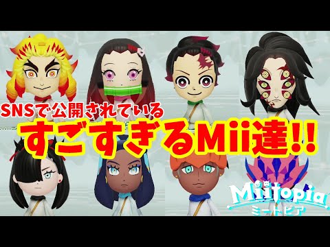 ミートピア 鬼滅の刃 ポケモンキャラやナルトも Snsで見つけたmiiがすごすぎる Miitopia Switch Youtube