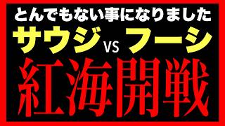 【紅海開戦】サウジついにフーシ派拠点を空爆ーー裏でトランプがゴーサイン｜日本直撃