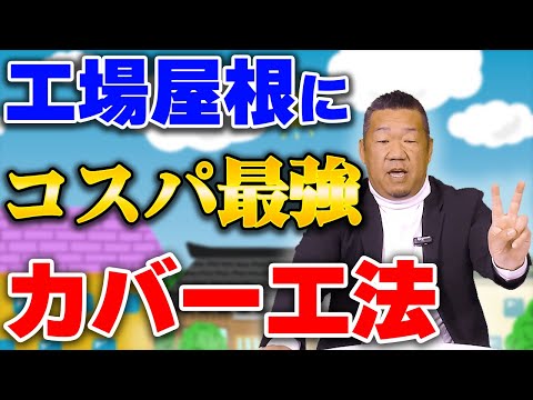 工場・倉庫の屋根修理におすすめの屋根カバー工法とは？