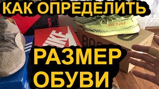 КАК ОПРЕДЕЛИТЬ РАЗМЕР ОБУВИ | ПРАВИЛЬНО ВЫБРАТЬ | ПОМЕРИТЬ ИЗМЕРИТЬ ЗАМЕРИТЬ СТОПУ НОГУ