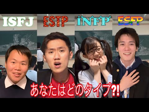 【あるある】文化祭決めで分かる😚実はあなたはこんなタイプの高校生！？怖いほどあたる性格診断の全16タイプ演じてみた【MBTI性格診断】