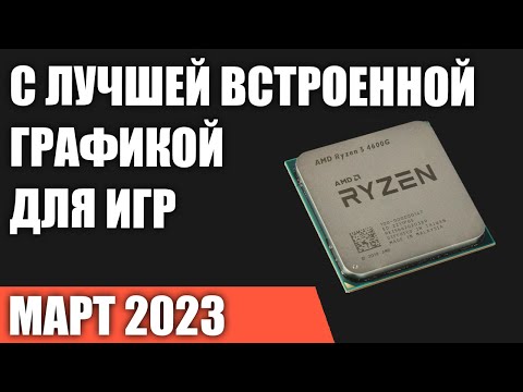 ТОП—7. Процессоры с лучшей встроенной графикой для игр. Март 2023 года. Рейтинг!