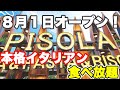 【新オープン】焼き立てピザにパスタ、生ハム等が時間無制限で食べ放題出来るピソラが埼玉にも新しく出来たので食べに行ったら食べすぎてしまいました♪【PISOLA 戸田 埼玉 食べ放題】