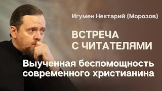 Выученная беспомощность современного христианина. Как преодолеть? | игумен Нектарий (Морозов)