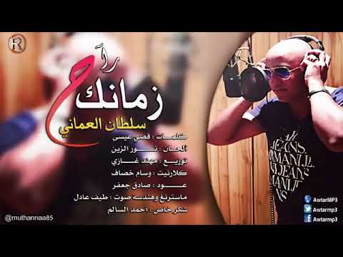 زمانك راح سلطان العماني الوصف منو يعشقه 