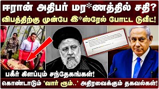 Iran President மர*ணம் | பின்னணியில் Israel? | கிண்டலடித்து கொண்டாடும் Israel War Room