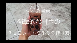 #6【屋台】衝撃的❗帳甘いチョコレートミルク❗タイのチョコレートミルクの作り方に出会った❗/how to make chocolate milk/food stand