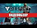 Обзор игры Destiny: The Dark Below