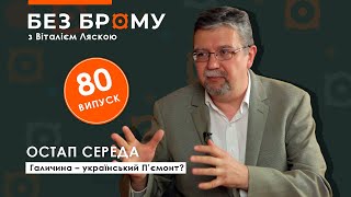 Як наддніпрянці будували Україну в Галичині | Остап Середа | БЕЗ БРОМУ