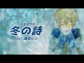 【鏡音レン】冬の詩【オリジナル】
