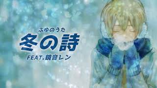【鏡音レン】冬の詩【オリジナル】
