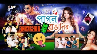 বাঙালির ক্যাসিনো | ক্যাসিনোতে পেঁয়াজ বাজি | The Bokhate Family | New Bangla Funny Video 2019