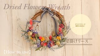 【Dried Flowers】手軽にドライフラワー・ドライフラワーを使った壁掛けリースアレンジの作り方‼