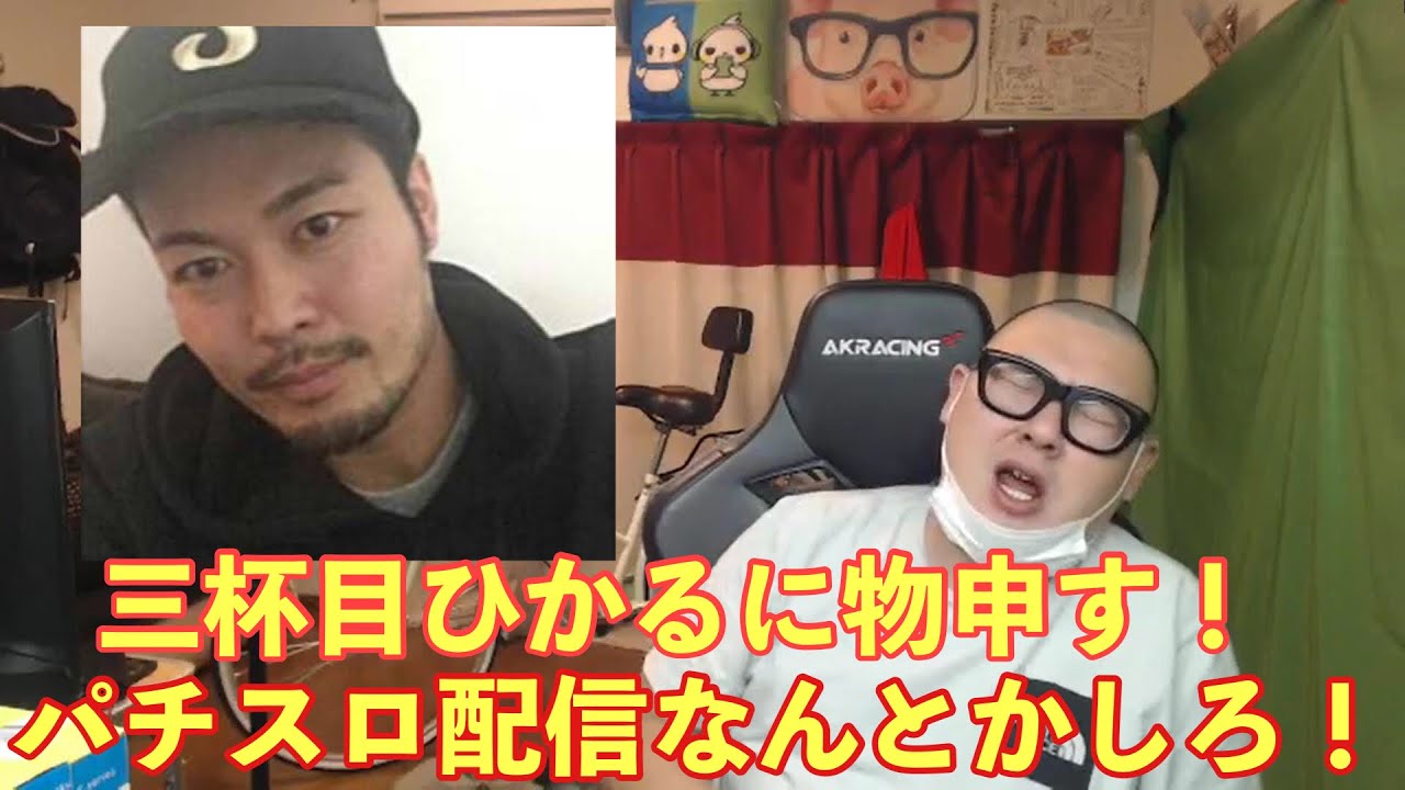 愛の説教 三杯目ひかるのパチスロ配信に言いたい不満を爆発させます Youtube 愛の説教 三杯目ひかるのパチスロ配信に言いたい不満を爆発させます Youtube