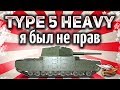 Type 5 Heavy - Что он представляет собой СЕГОДНЯ - Жизнь после нерфа - Аналитика
