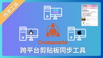 多平台剪贴板同步工具CrossPaste解决Windows、Linux、Macos、手机同步剪贴板工具后期支持安卓IOS 效率工具|剪贴板同步工具|文件传输
