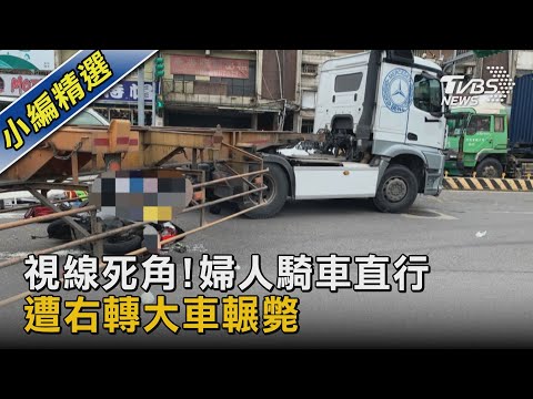 視線死角!婦人騎車直行 遭右轉大車輾斃｜TVBS新聞