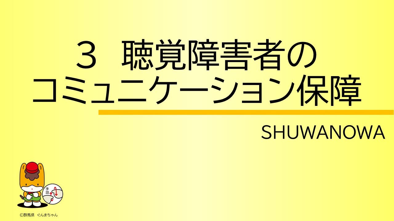 コミュニケーション保障 ＃SHUWANOWA ＃手話  ｜ 障害政策課 ｜ 群馬県