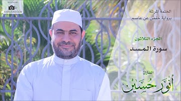 111 – سورة المسد – الختمة المرتلة – القارئ أنور حسين