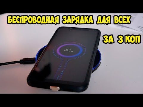 Беспроводная зарядка для любого телефона. Как это сделать?