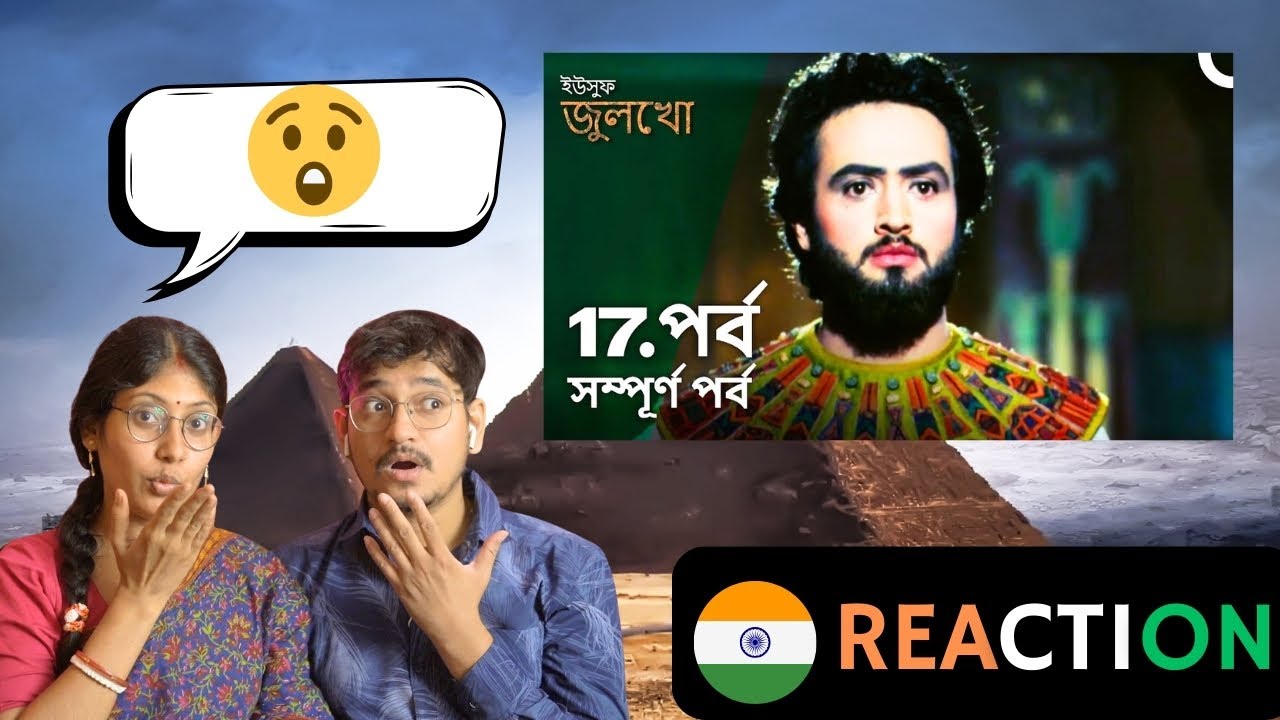🇮🇳  Tiku & Subha Reaction | ইউসুফ জুলেখা পর্ব 17  | Joseph The Prophet | Yousuf - Zulekha