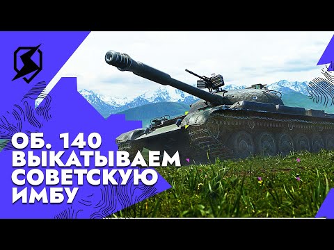 Видео: СТОИТ ЛИ КАЧАТЬ ЭТОТ ТАНК? ОБЪЕКТ 140 Tanks blitz #shorts #tanksblitz #танксблиц